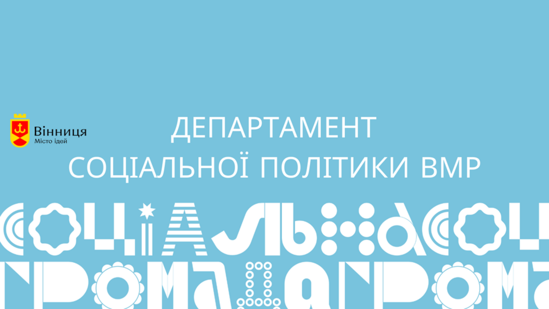 Департамент соціальної політики ВМР