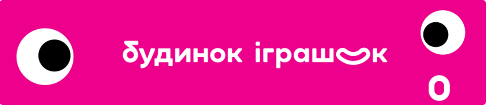 «Будинок іграшок»