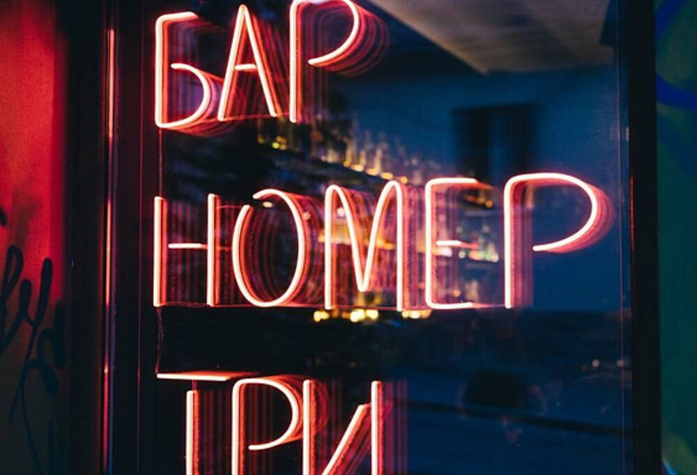 Бар Номер Три
