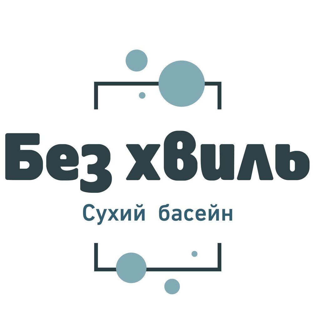 Без хвиль