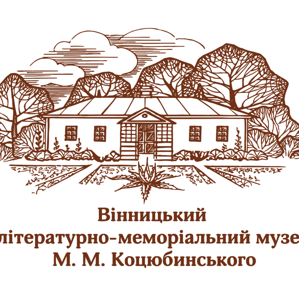 Вінницький літературно-меморіальний музей М.М.Коцюбинського