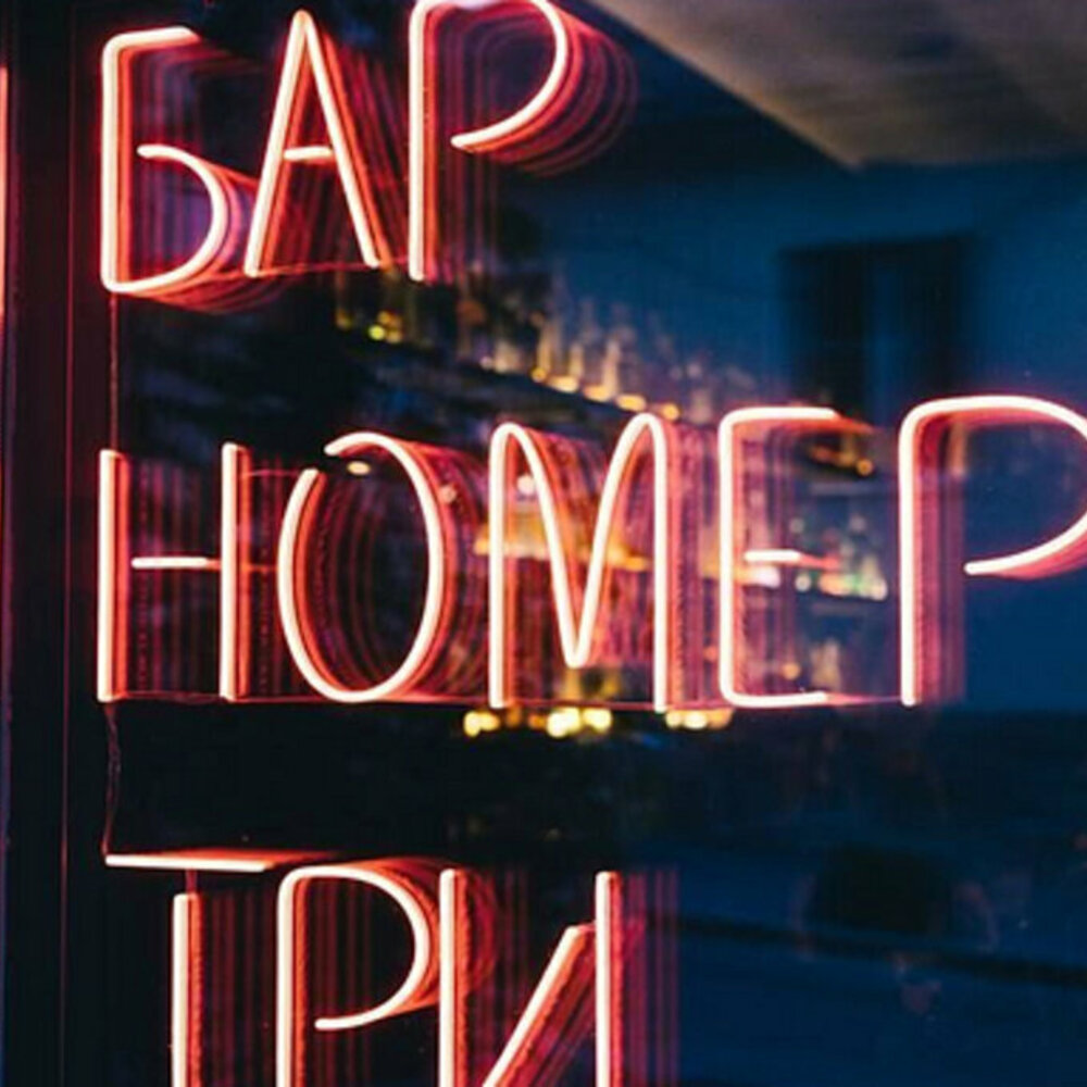 Бар Номер Три