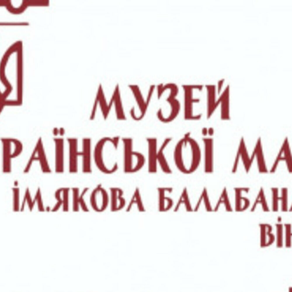 Музей української марки ім. Якова Балабана