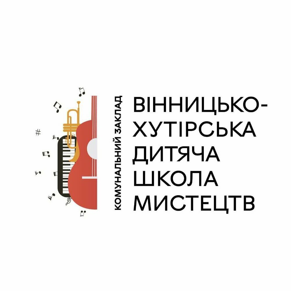 Логотип Комунальний заклад "Вінницько-Хутірська дитяча школа мистецтв"
