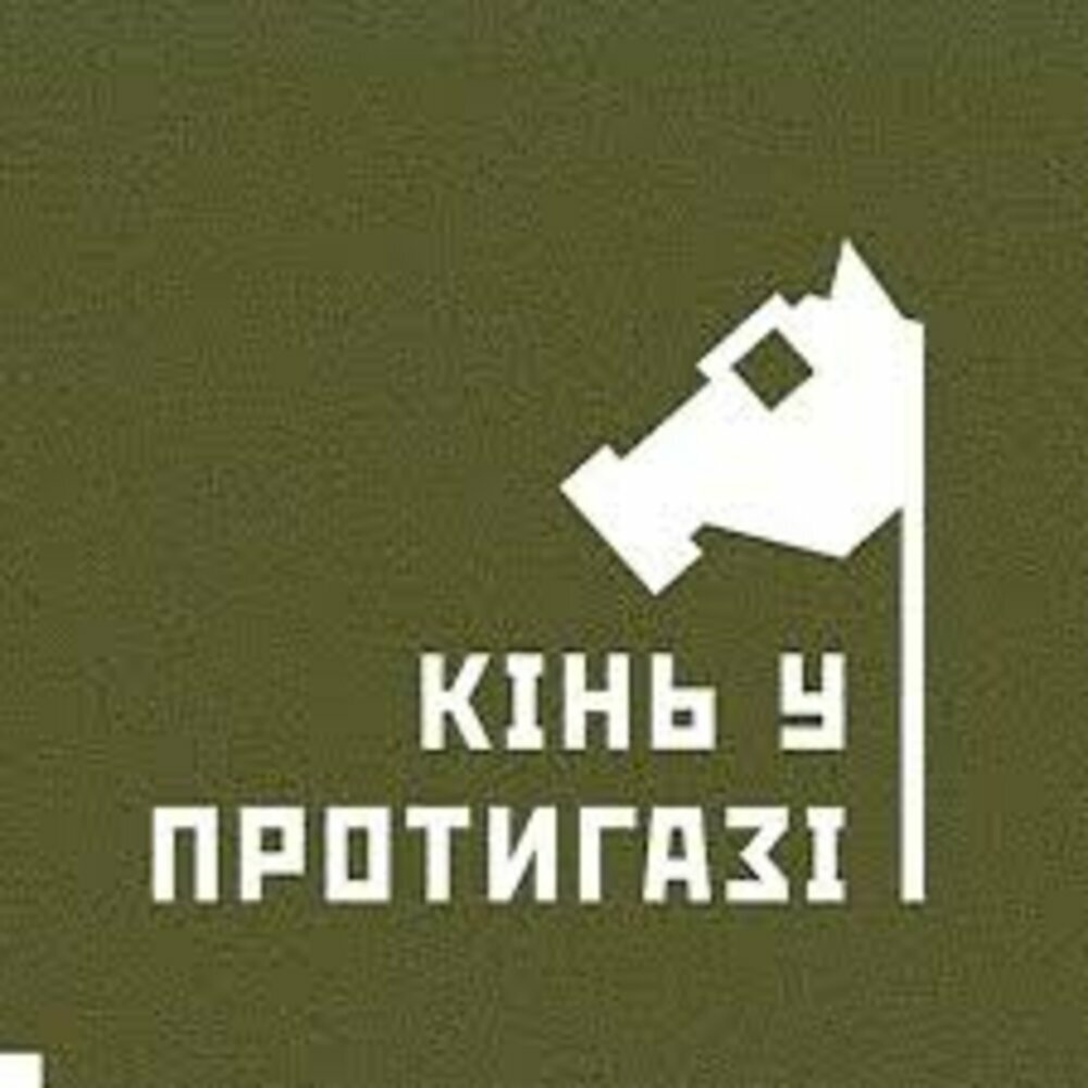 Паб-ресторація  "Кінь у протигазі"