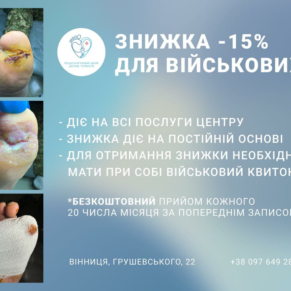 Центр подології Дотик Турботи 