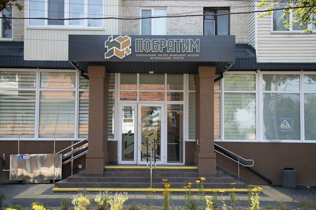 Пропозиція Вінницький міський ветеранський простір «Побратим»