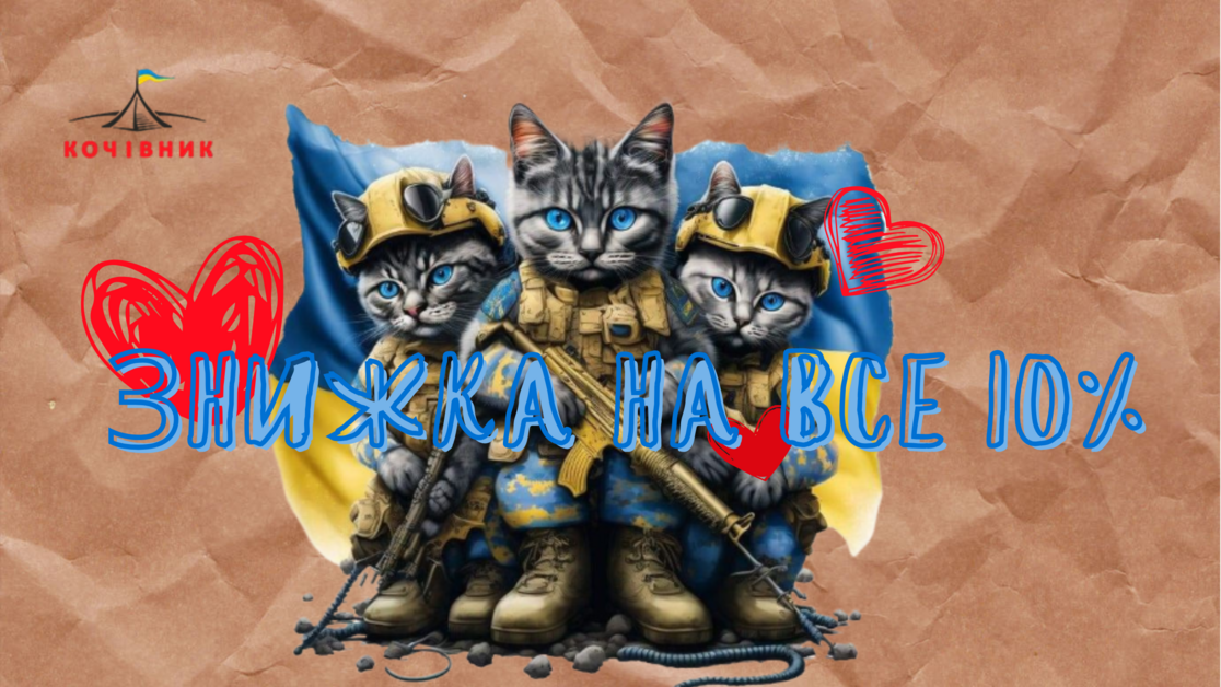 Пропозиція Знижка 10% на весь асортимент