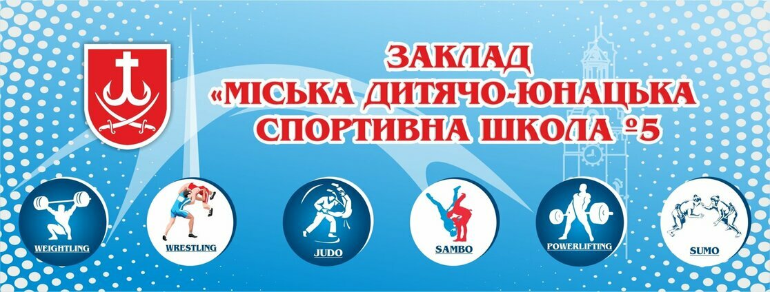 Зображення пропозиції від Міська дитячо-юнацька спортивна школа №5