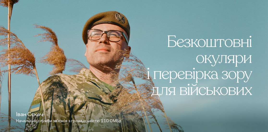 Пропозиція «Добрі окуляри в добрі руки»