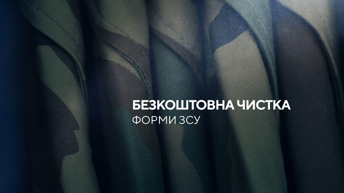 Пропозиція KIMS надає послуги безоплатної чистки форми ЗСУ та ТРО