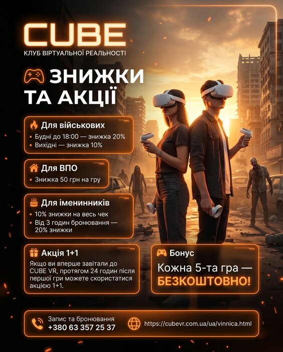 Пропозиція ﻿🎮 Знижки та акції в CUBE VR уже чекають на вас!